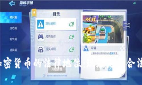 加密货币的法律地位：现在是否合法？