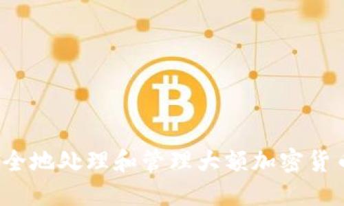 如何安全地处理和管理大额加密货币金额？