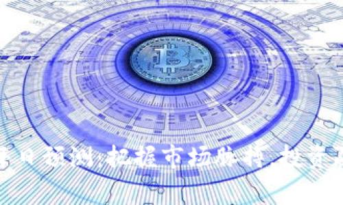 加密货币每日预测：把握市场脉搏，投资赢家的智慧