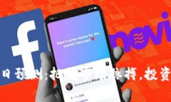 加密货币每日预测：把握市场脉搏，投资赢家的