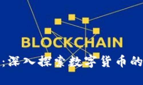 加密货币市值网：深入探索数字货币的价值与市场动态