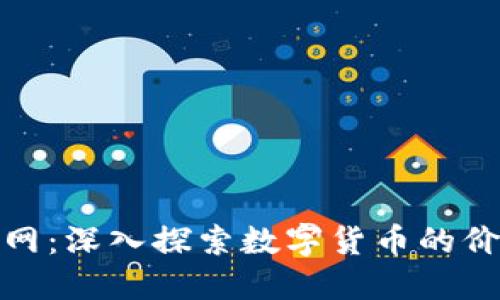 加密货币市值网：深入探索数字货币的价值与市场动态