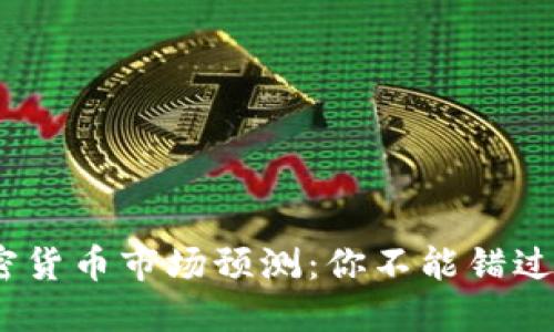 2025年加密货币市场预测：你不能错过的六大趋势