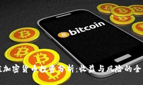 小市值加密货币投资分析：收益与风险的全面评估