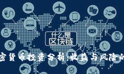 小市值加密货币投资分析：收益与风险的全面评估