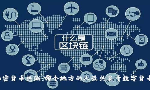 全球加密货币热潮：哪个地方的人最热衷于数字货币投资？