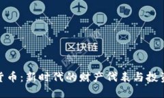 加密货币：新时代的财产代表与投资机遇