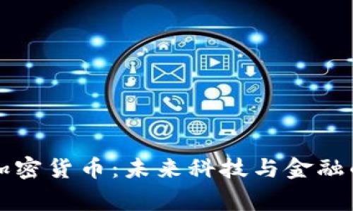 Google加密货币：未来科技与金融的交汇点