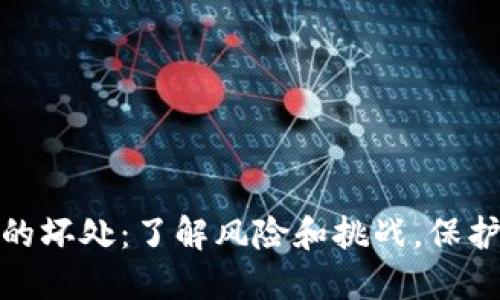 加密货币的坏处：了解风险和挑战，保护你的投资