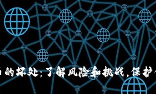 加密货币的坏处：了解风险和挑战，保护你的投资
