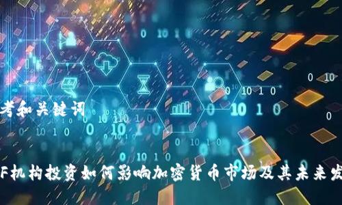 思考和关键词


ETF机构投资如何影响加密货币市场及其未来发展