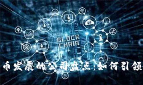 推进加密货币发展的公司盘点：如何引领区块链革命