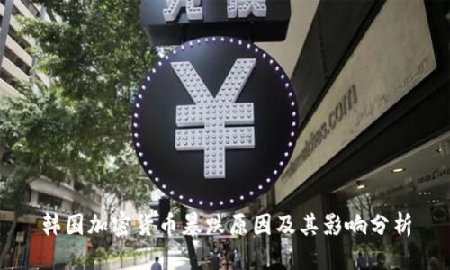 韩国加密货币暴跌原因及其影响分析