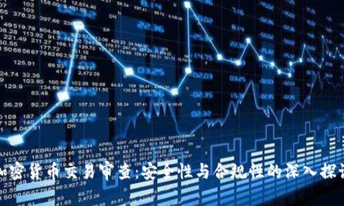 加密货币交易审查：安全性与合规性的深入探讨