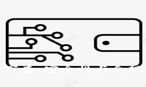 加密货币交易审查：安全性与合规性的深入探讨