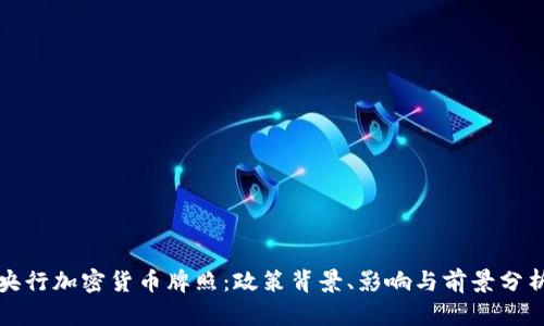 央行加密货币牌照：政策背景、影响与前景分析