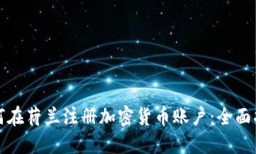 如何在荷兰注册加密货币账户：全面指南