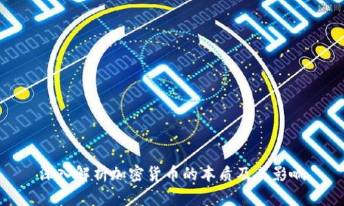 深入解析加密货币的本质及其影响