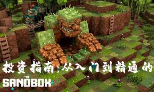 加密货币投资指南：从入门到精通的全面分析