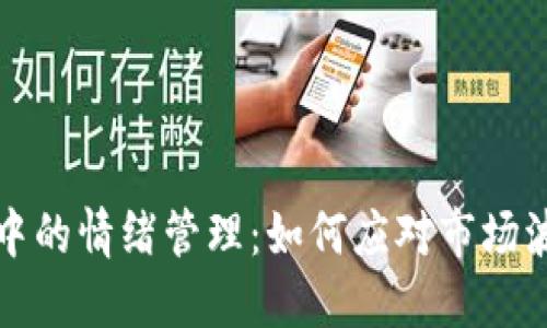 加密货币投资中的情绪管理：如何应对市场波动与心理压力