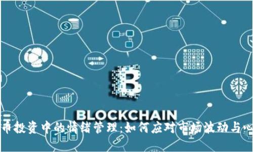 加密货币投资中的情绪管理：如何应对市场波动与心理压力