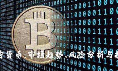 退市加密货币：市场趋势、风险分析与投资策略