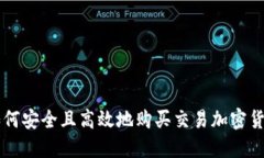 如何安全且高效地购买交易加密货币