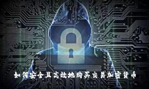 如何安全且高效地购买交易加密货币