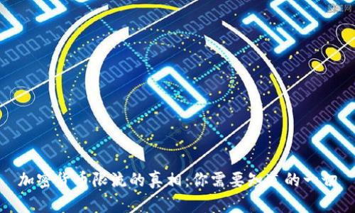 加密货币限流的真相：你需要知道的一切