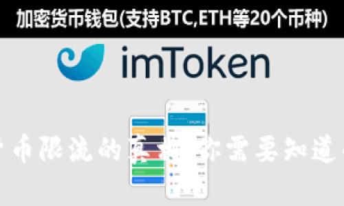 加密货币限流的真相：你需要知道的一切
