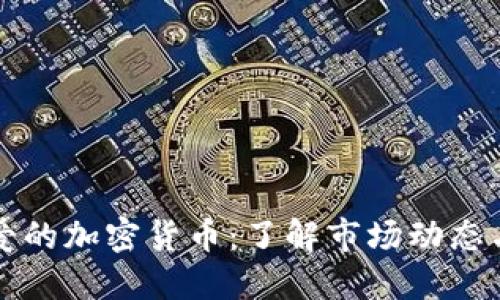 韩国人最爱的加密货币：了解市场动态与投资趋势