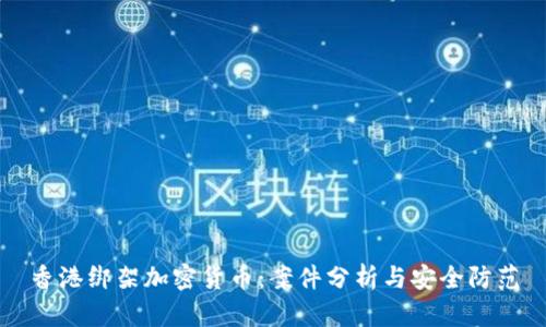 香港绑架加密货币：案件分析与安全防范