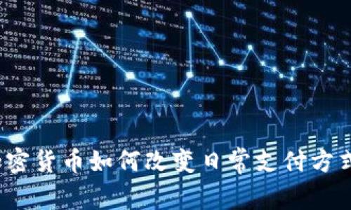 加密货币如何改变日常支付方式？