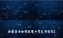 加密货币如何改变日常支付方式？