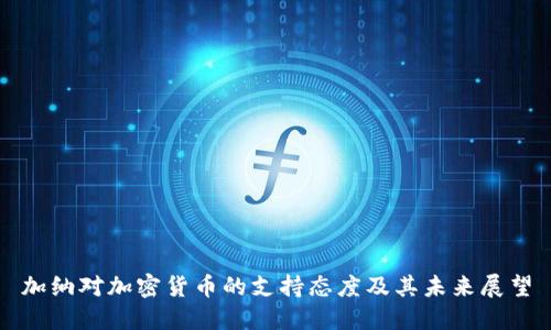 加纳对加密货币的支持态度及其未来展望
