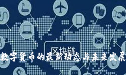 加密数字货币的最新动态与未来发展趋势