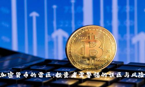 加密货币的雷区：投资者需警惕的误区与风险