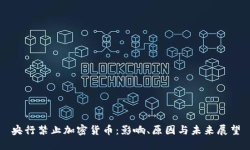 央行禁止加密货币：影响、原因与未来展望