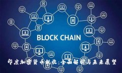 印度加密货币税收：全面解析与未来展望