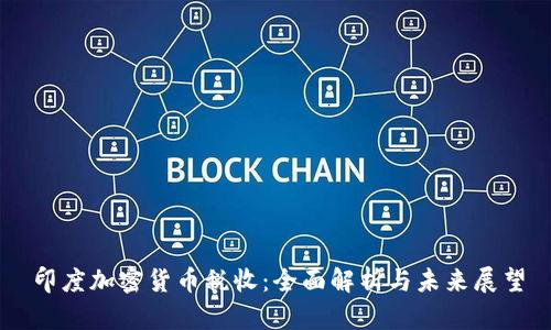 印度加密货币税收：全面解析与未来展望