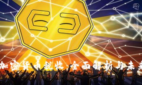印度加密货币税收：全面解析与未来展望