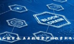 爱加密货币：未来数字资产的投资新选择