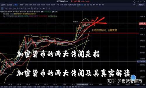 加密货币的两大传闻是指

加密货币的两大传闻及其真实解读