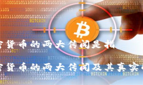 加密货币的两大传闻是指

加密货币的两大传闻及其真实解读