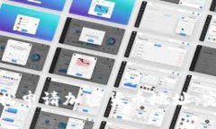 如何轻松申请加密货币地址：完整指南