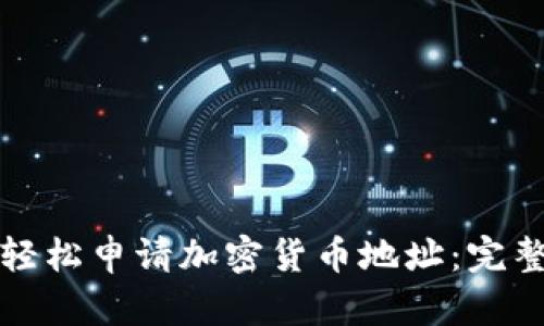如何轻松申请加密货币地址：完整指南
