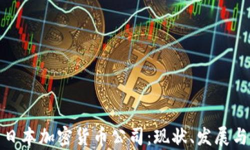 
全面解析日本加密货币公司：现状、发展与未来趋势