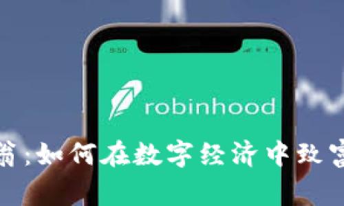 加密货币富翁：如何在数字经济中致富的成功故事