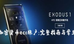 如何注册加密货币eco账户：完整指南与常见问题