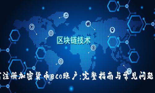 如何注册加密货币eco账户：完整指南与常见问题解析